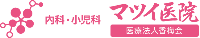 内科・小児科 マツイ医院
